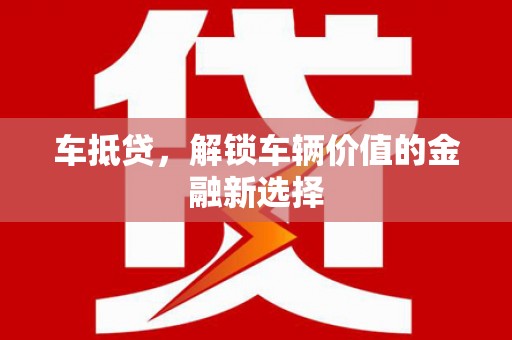 西和车抵贷，解锁车辆价值的金融新选择