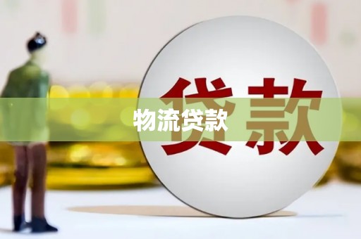 西和物流贷款