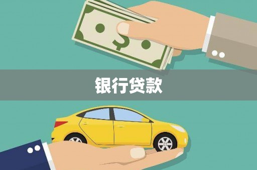 西和银行贷款
