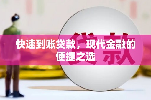西和快速到账贷款，现代金融的便捷之选