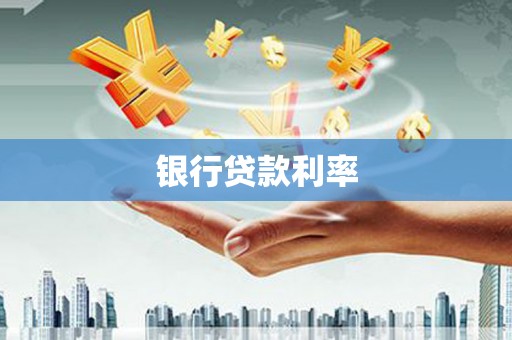 西和银行贷款利率