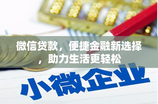 西和微信贷款，便捷金融新选择，助力生活更轻松