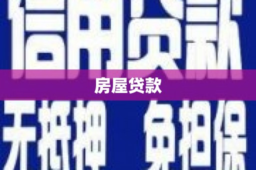西和房屋贷款