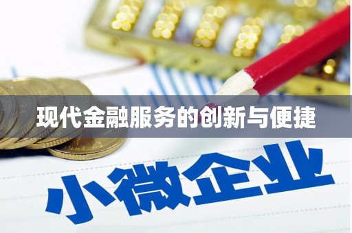 西和现代金融服务的创新与便捷