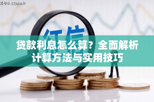 西和贷款利息怎么算？全面解析计算方法与实用技巧