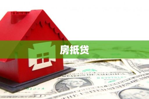西和房抵贷