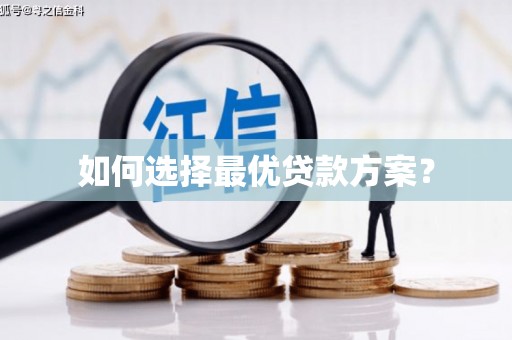 西和如何选择最优贷款方案？