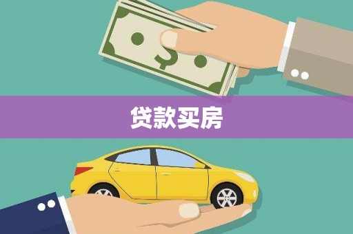 西和贷款买房