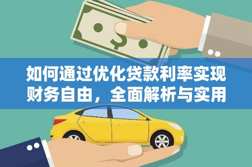 西和如何通过优化贷款利率实现财务自由，全面解析与实用策略