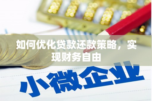 西和如何优化贷款还款策略，实现财务自由
