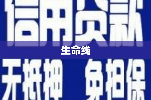 西和生命线