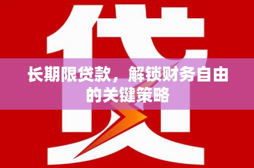 西和长期限贷款，解锁财务自由的关键策略
