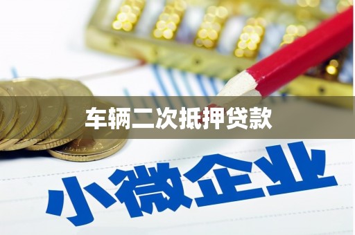 西和车辆二次抵押贷款