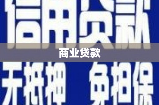 西和商业贷款