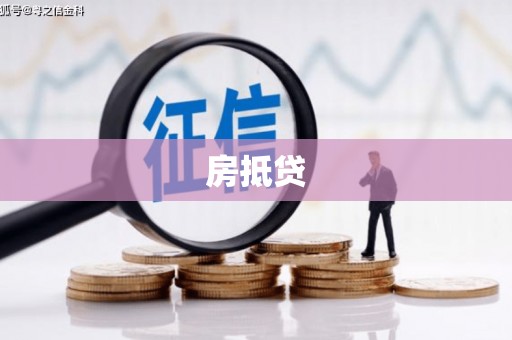 西和房抵贷