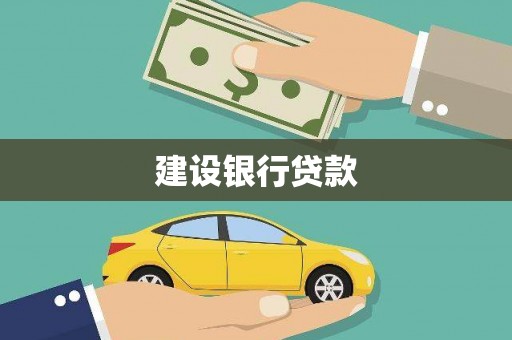 西和建设银行贷款