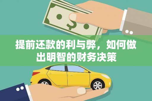 西和提前还款的利与弊，如何做出明智的财务决策