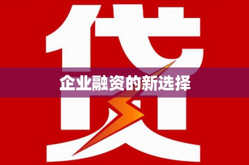 西和企业融资的新选择