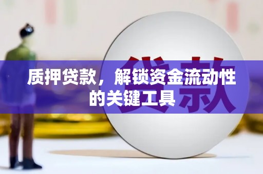 西和质押贷款，解锁资金流动性的关键工具