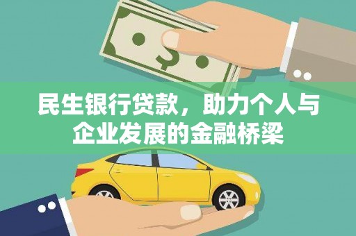 西和民生银行贷款，助力个人与企业发展的金融桥梁