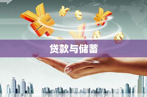 西和贷款与储蓄