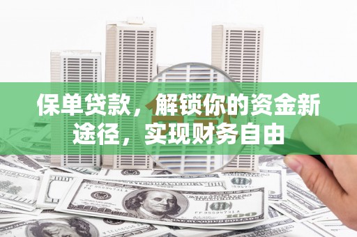 西和保单贷款，解锁你的资金新途径，实现财务自由
