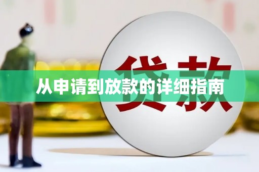 西和从申请到放款的详细指南