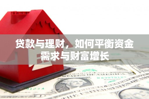 西和贷款与理财，如何平衡资金需求与财富增长
