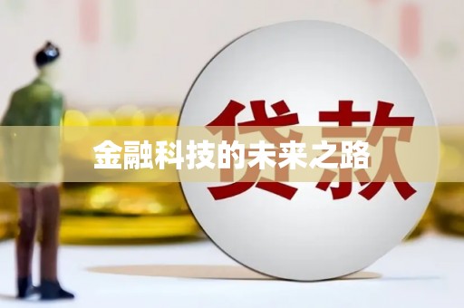 西和金融科技的未来之路