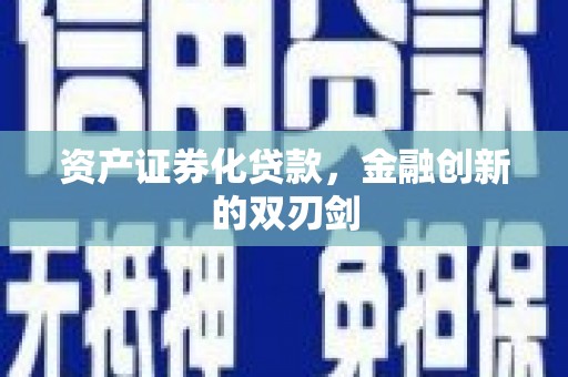 西和资产证券化贷款，金融创新的双刃剑