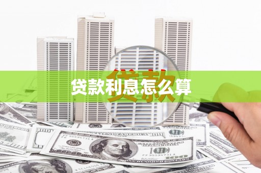 西和贷款利息怎么算