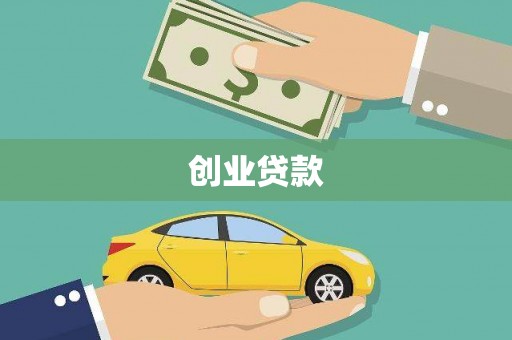 西和创业贷款