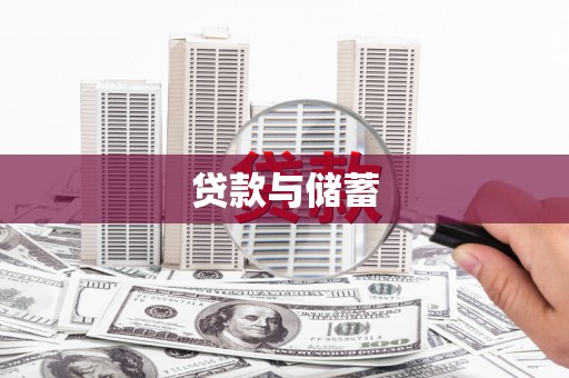 西和贷款与储蓄