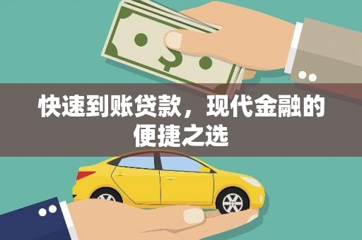 西和快速到账贷款，现代金融的便捷之选