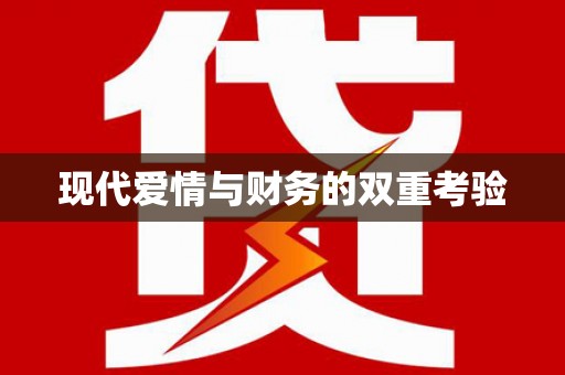 西和现代爱情与财务的双重考验