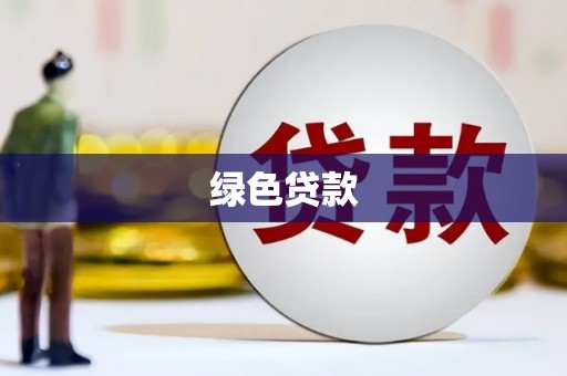 西和绿色贷款