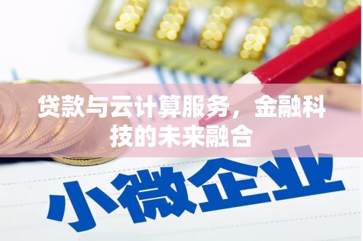 西和贷款与云计算服务，金融科技的未来融合