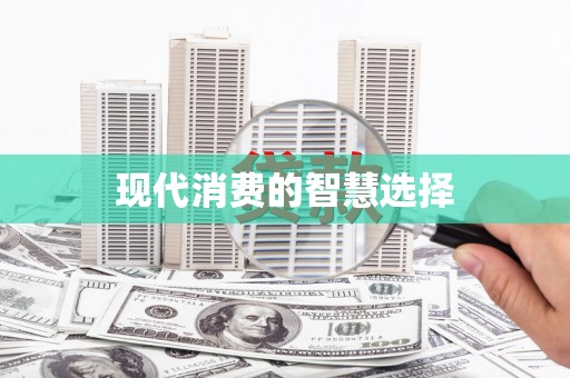 西和现代消费的智慧选择