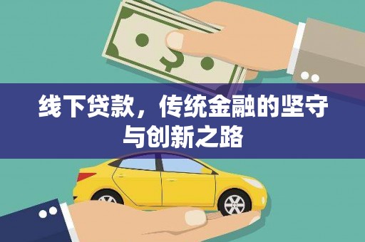 西和线下贷款，传统金融的坚守与创新之路