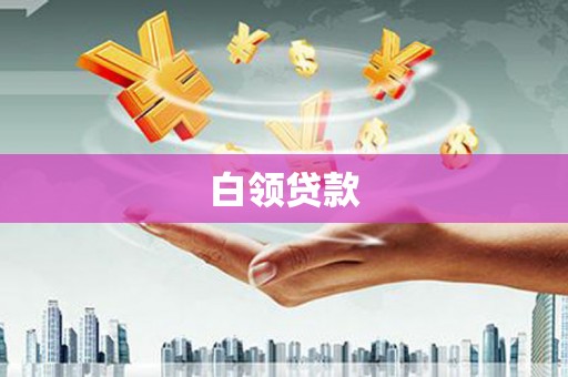 西和白领贷款