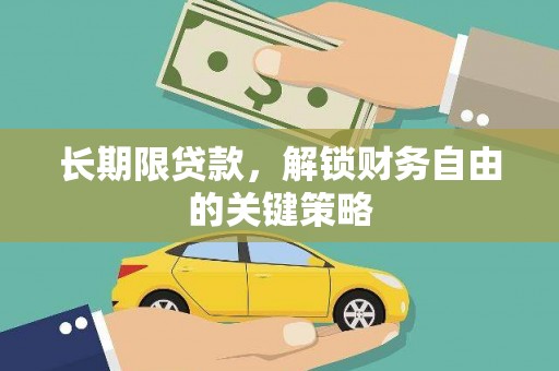 西和长期限贷款，解锁财务自由的关键策略