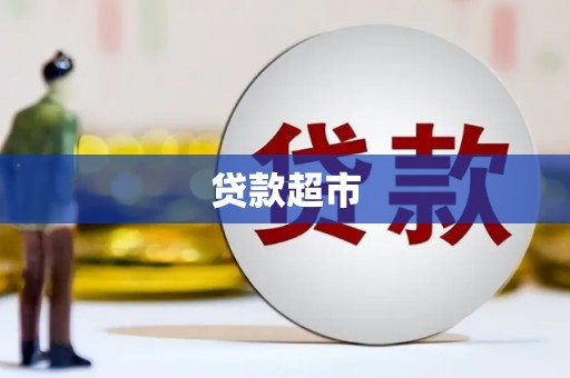 西和贷款超市