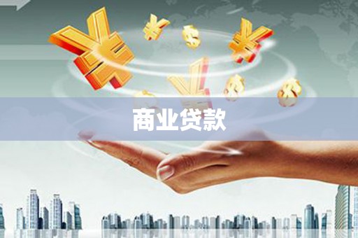 西和商业贷款
