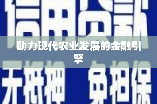 西和助力现代农业发展的金融引擎