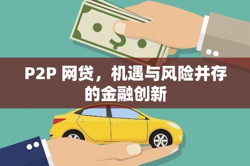 西和P2P 网贷，机遇与风险并存的金融创新