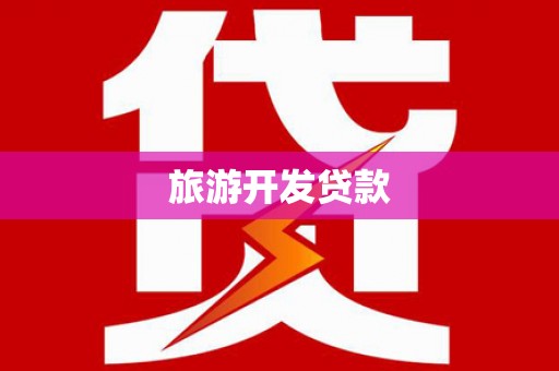 西和旅游开发贷款