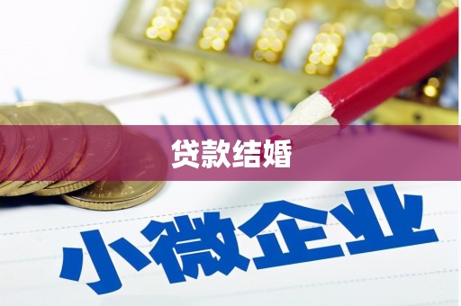西和贷款结婚