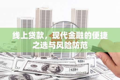 西和线上贷款，现代金融的便捷之选与风险防范