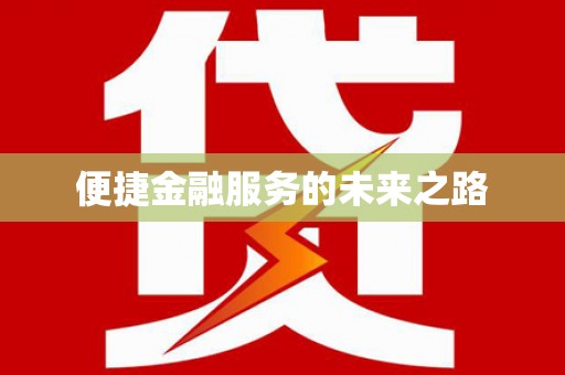 西和便捷金融服务的未来之路