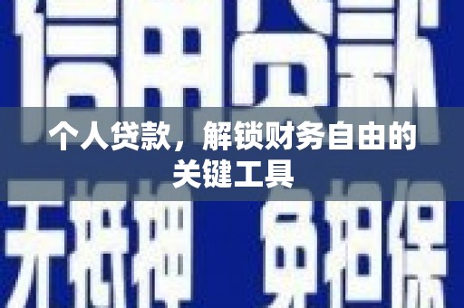 西和个人贷款，解锁财务自由的关键工具